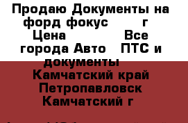 Продаю Документы на форд фокус2 2008 г › Цена ­ 50 000 - Все города Авто » ПТС и документы   . Камчатский край,Петропавловск-Камчатский г.